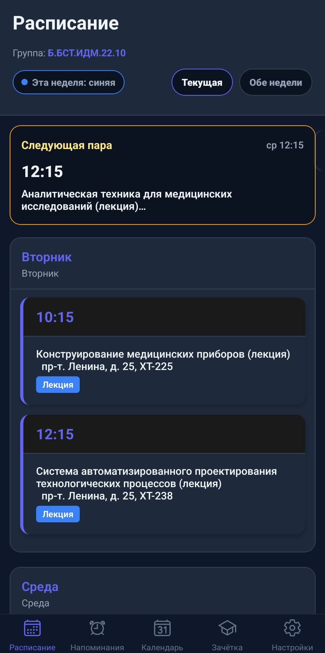 Скриншот: расписание